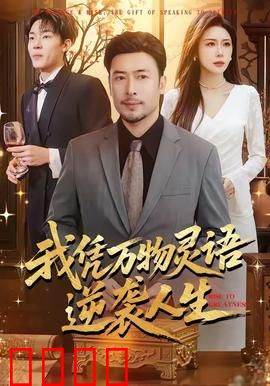 我凭万物灵语逆袭人生：听懂万物逆天改命